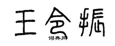 曾庆福王令振篆书个性签名怎么写