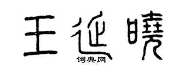 曾庆福王延晓篆书个性签名怎么写