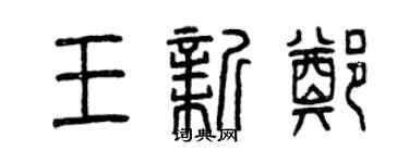 曾庆福王新郑篆书个性签名怎么写