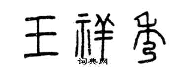 曾庆福王祥秀篆书个性签名怎么写