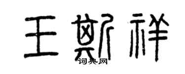 曾庆福王斯祥篆书个性签名怎么写