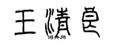 曾庆福王清良篆书个性签名怎么写