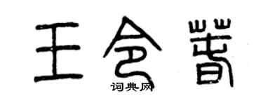 曾庆福王令春篆书个性签名怎么写