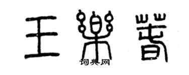 曾庆福王乐春篆书个性签名怎么写
