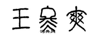 曾庆福王冬爽篆书个性签名怎么写