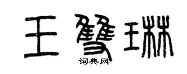 曾庆福王双琳篆书个性签名怎么写