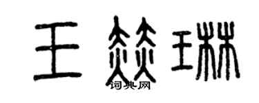 曾庆福王赫琳篆书个性签名怎么写