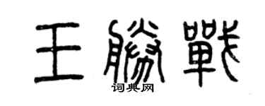 曾庆福王胜战篆书个性签名怎么写
