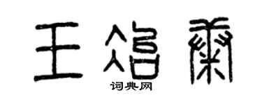 曾庆福王冶康篆书个性签名怎么写