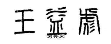 曾庆福王益彪篆书个性签名怎么写
