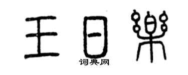 曾庆福王日乐篆书个性签名怎么写