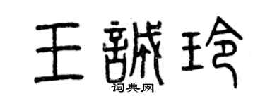 曾庆福王诚玲篆书个性签名怎么写