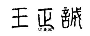 曾庆福王正诚篆书个性签名怎么写