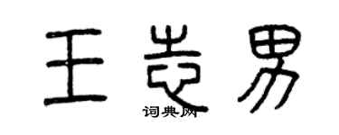 曾庆福王志男篆书个性签名怎么写