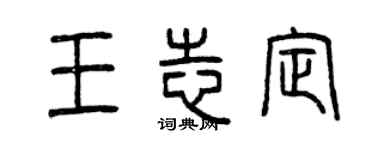 曾庆福王志定篆书个性签名怎么写