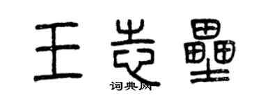 曾庆福王志垒篆书个性签名怎么写