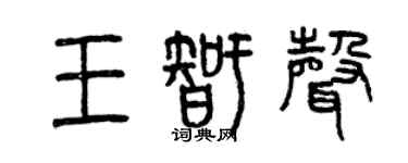 曾庆福王智声篆书个性签名怎么写