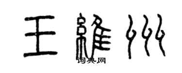 曾庆福王维洲篆书个性签名怎么写