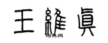 曾庆福王维真篆书个性签名怎么写
