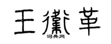 曾庆福王卫革篆书个性签名怎么写