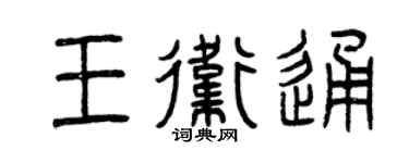 曾庆福王卫通篆书个性签名怎么写