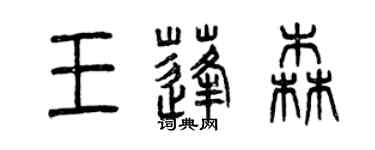 曾庆福王蓬森篆书个性签名怎么写
