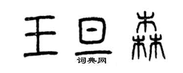 曾庆福王旦森篆书个性签名怎么写