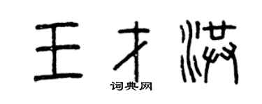 曾庆福王才洪篆书个性签名怎么写