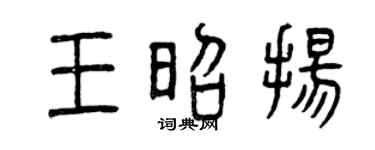曾庆福王昭扬篆书个性签名怎么写