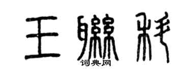 曾庆福王联科篆书个性签名怎么写