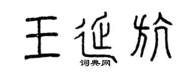 曾庆福王延航篆书个性签名怎么写