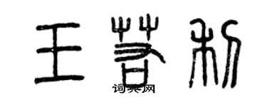 曾庆福王若利篆书个性签名怎么写