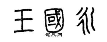 曾庆福王国永篆书个性签名怎么写