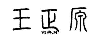 曾庆福王正源篆书个性签名怎么写