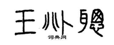曾庆福王兆聪篆书个性签名怎么写
