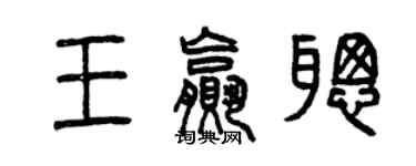 曾庆福王赢聪篆书个性签名怎么写