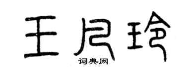 曾庆福王凡玲篆书个性签名怎么写