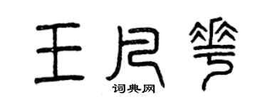 曾庆福王凡花篆书个性签名怎么写