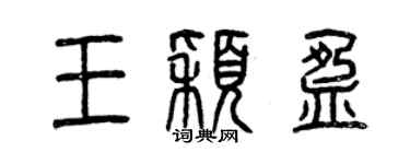 曾庆福王颖盈篆书个性签名怎么写