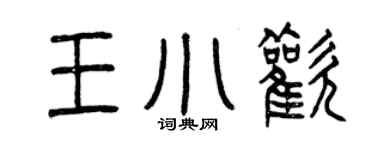 曾庆福王小欢篆书个性签名怎么写