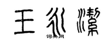 曾庆福王永洁篆书个性签名怎么写