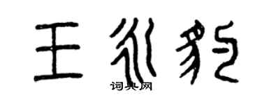 曾庆福王永豹篆书个性签名怎么写