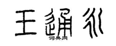 曾庆福王通永篆书个性签名怎么写