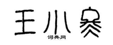 曾庆福王小冬篆书个性签名怎么写