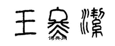 曾庆福王冬洁篆书个性签名怎么写