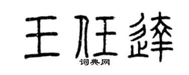 曾庆福王任达篆书个性签名怎么写