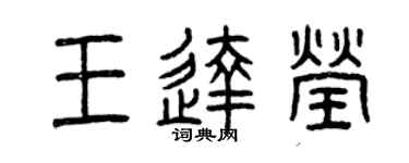 曾庆福王达莹篆书个性签名怎么写