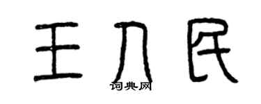 曾庆福王人民篆书个性签名怎么写