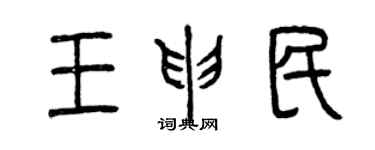 曾庆福王申民篆书个性签名怎么写