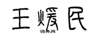 曾庆福王暖民篆书个性签名怎么写